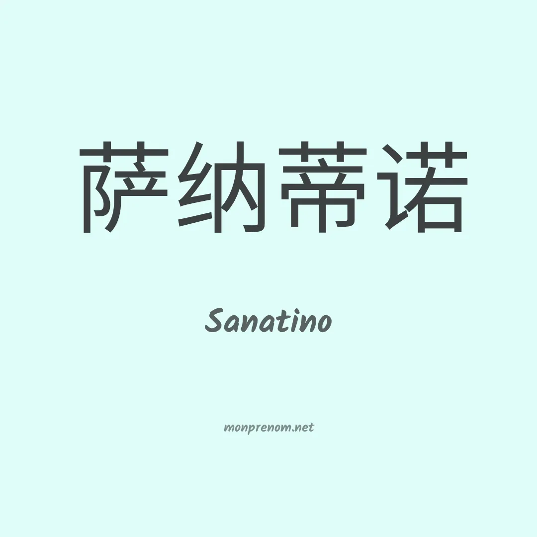 Sanatino en chinois