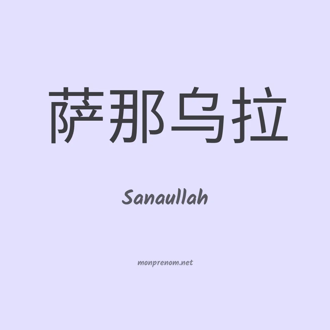 Sanaullah en chinois