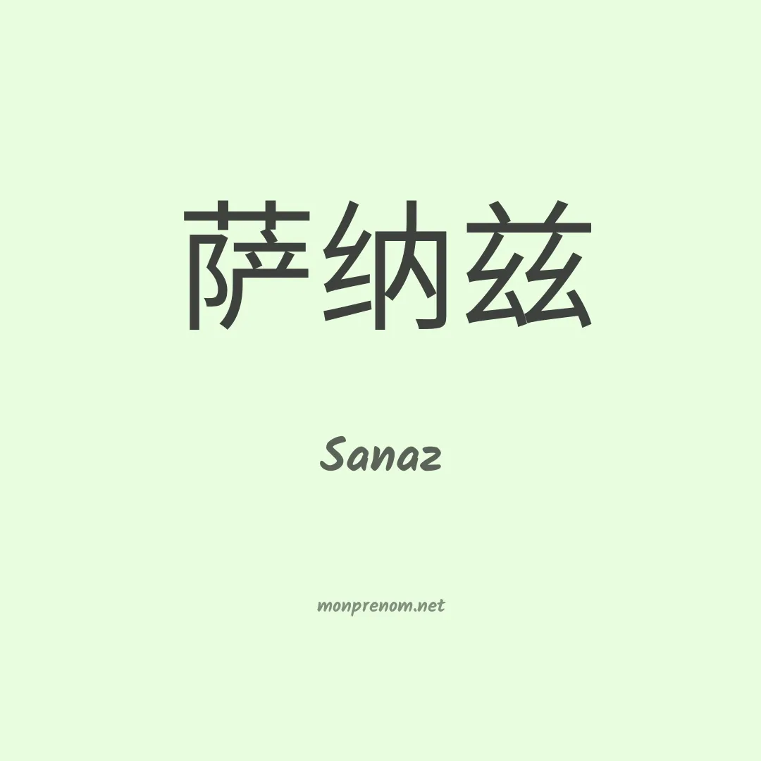 Sanaz en chinois