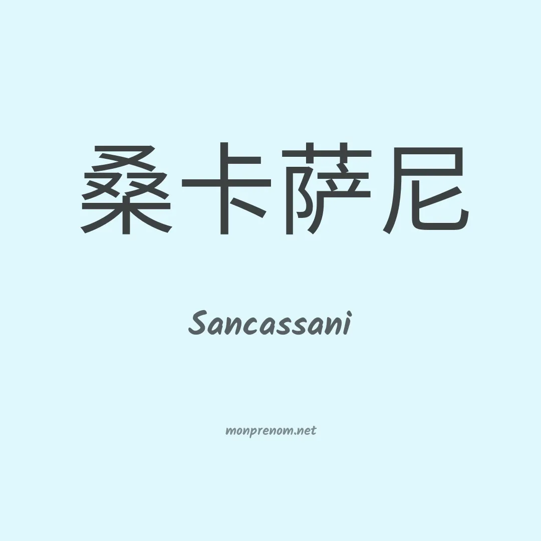 Sancassani en chinois