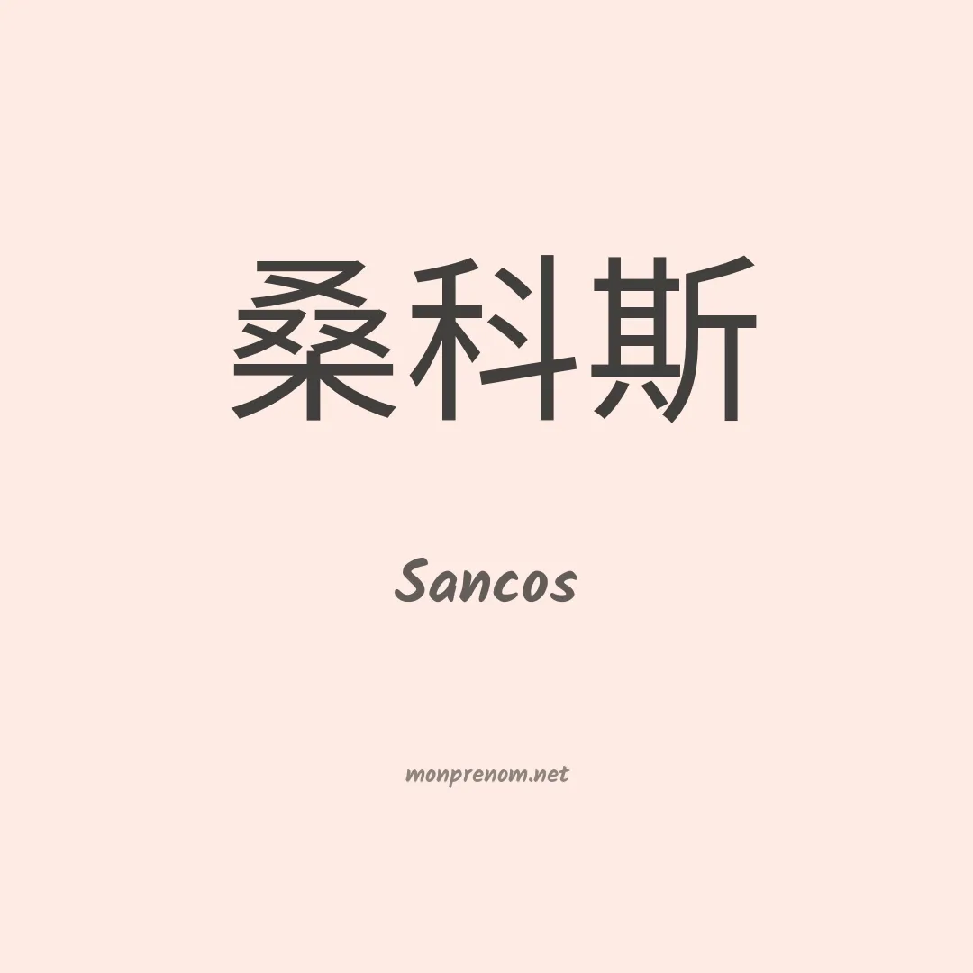 Sancos en chinois