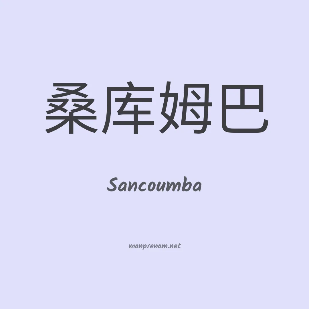 Sancoumba en chinois