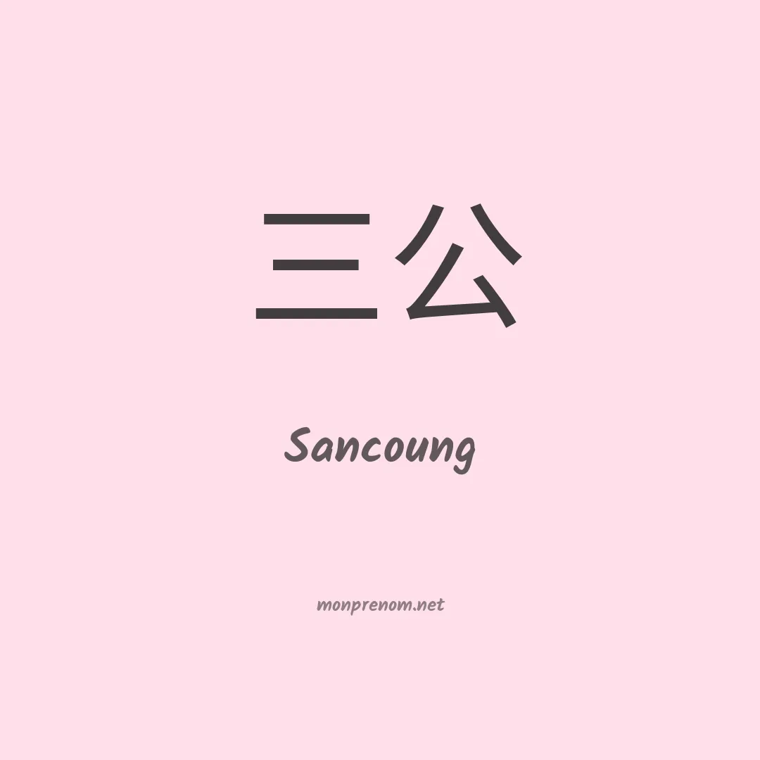 Sancoung en chinois
