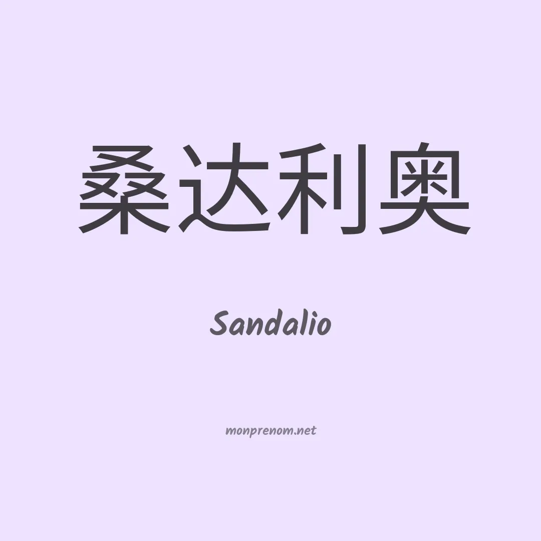 Sandalio en chinois