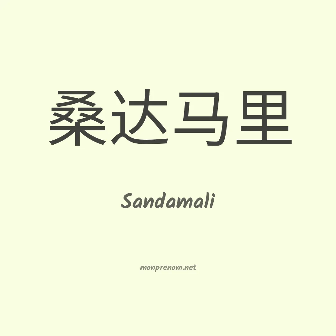 Sandamali en chinois