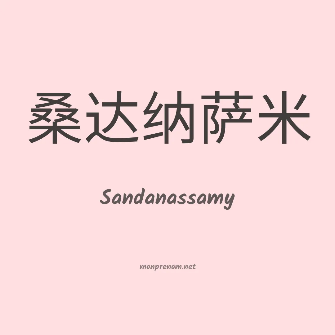 Sandanassamy en chinois