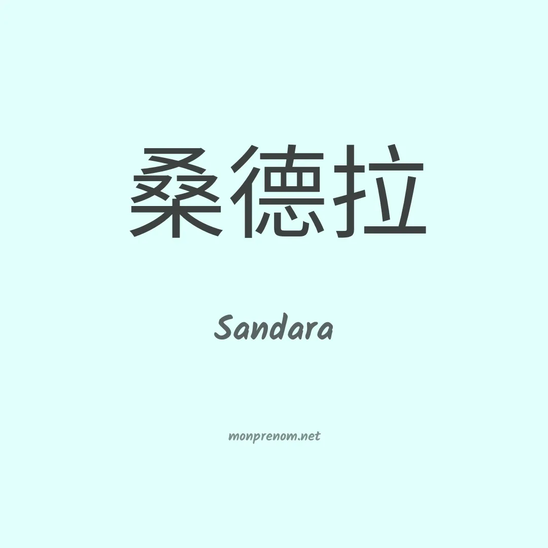 Sandara en chinois
