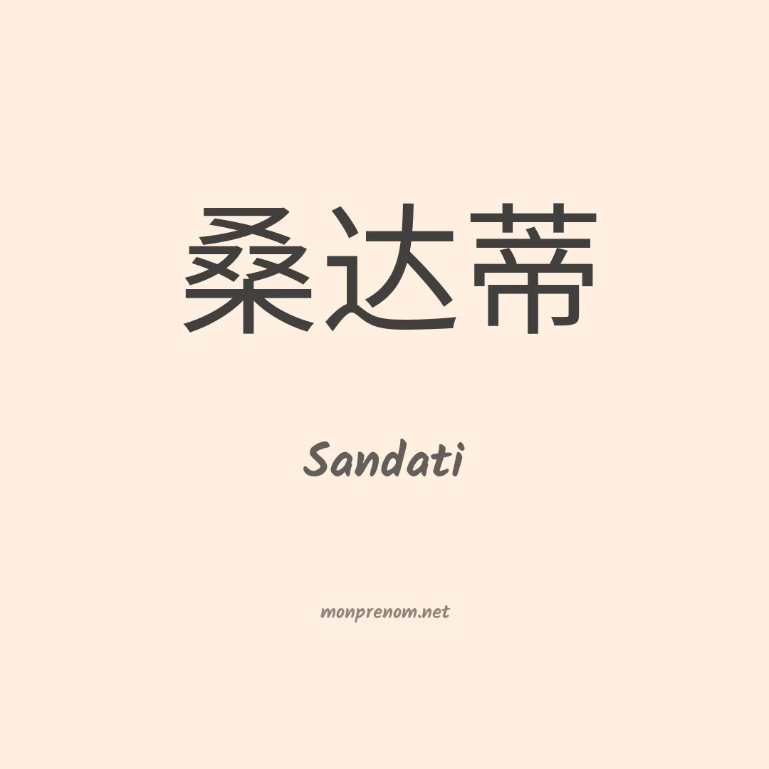 Sandati en chinois