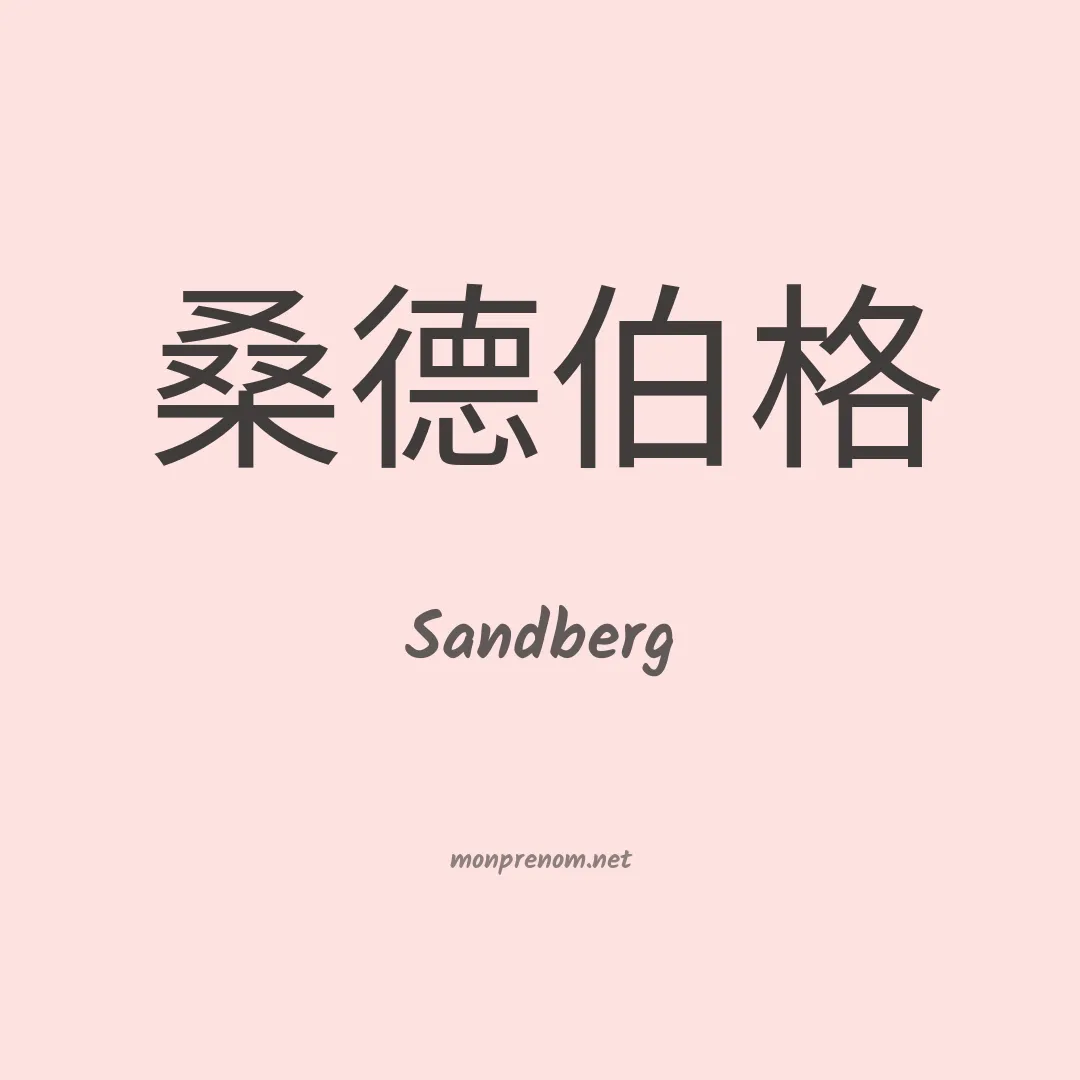 Sandberg en chinois