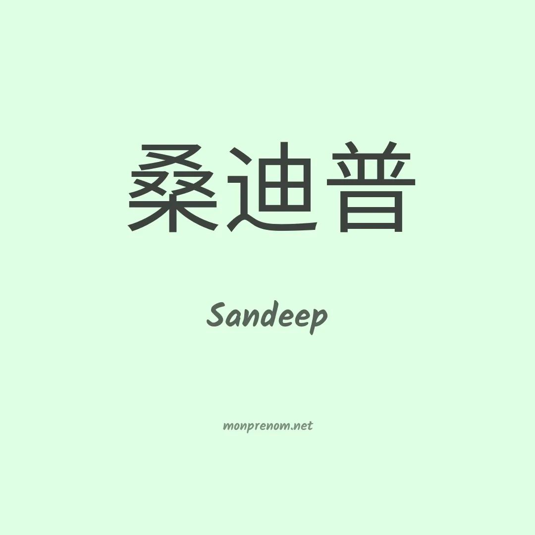 Sandeep en chinois
