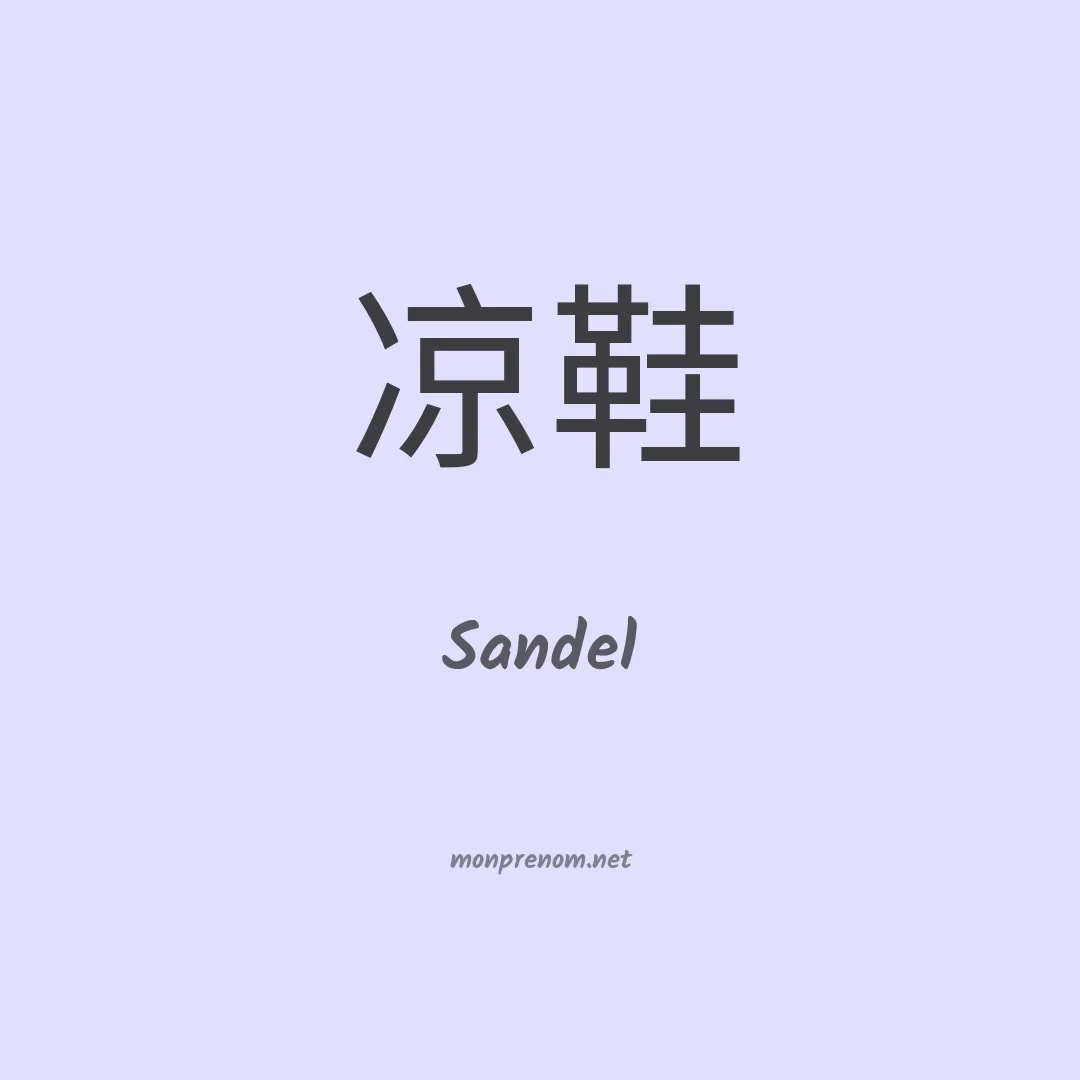 Sandel en chinois