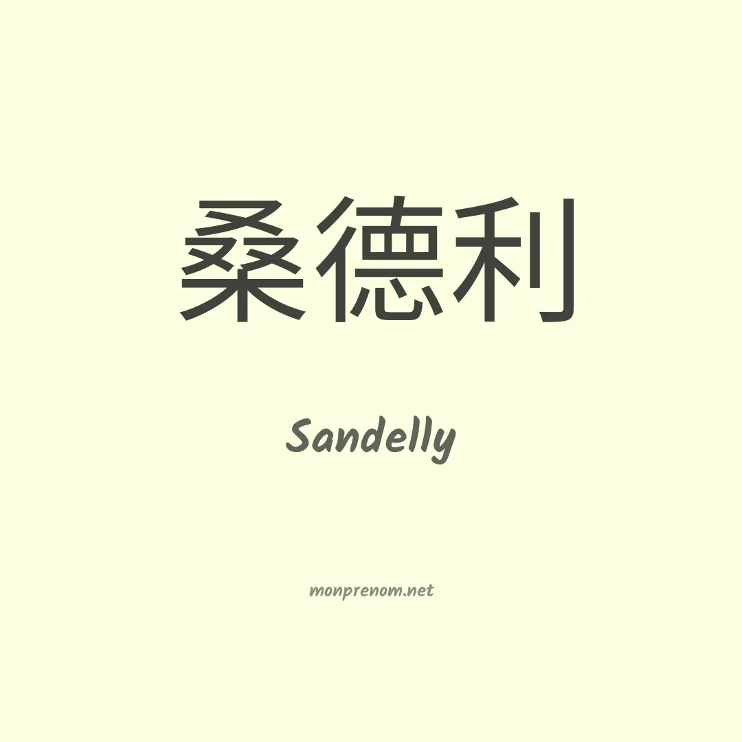 Sandelly en chinois