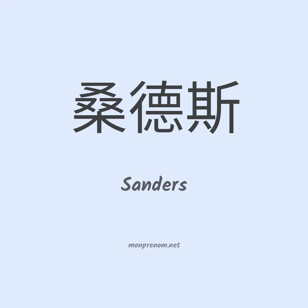 Sanders en chinois