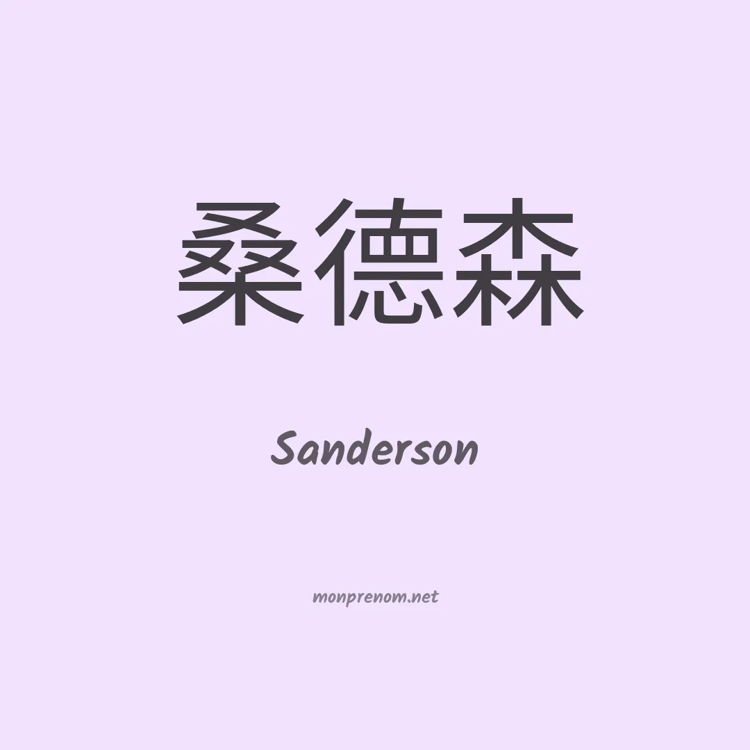 Sanderson en chinois