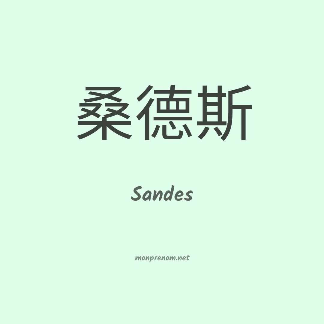 Sandes en chinois