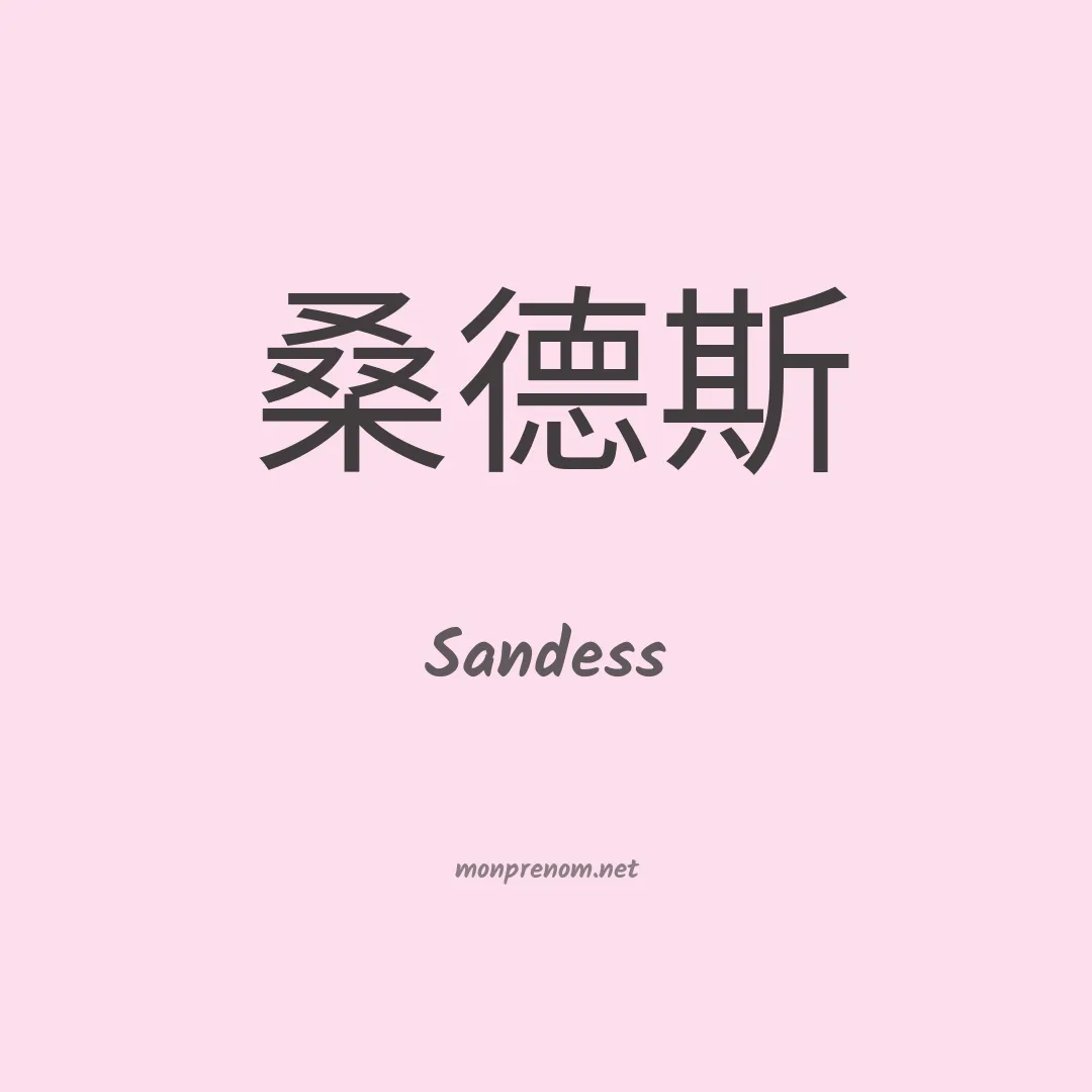 Sandess en chinois