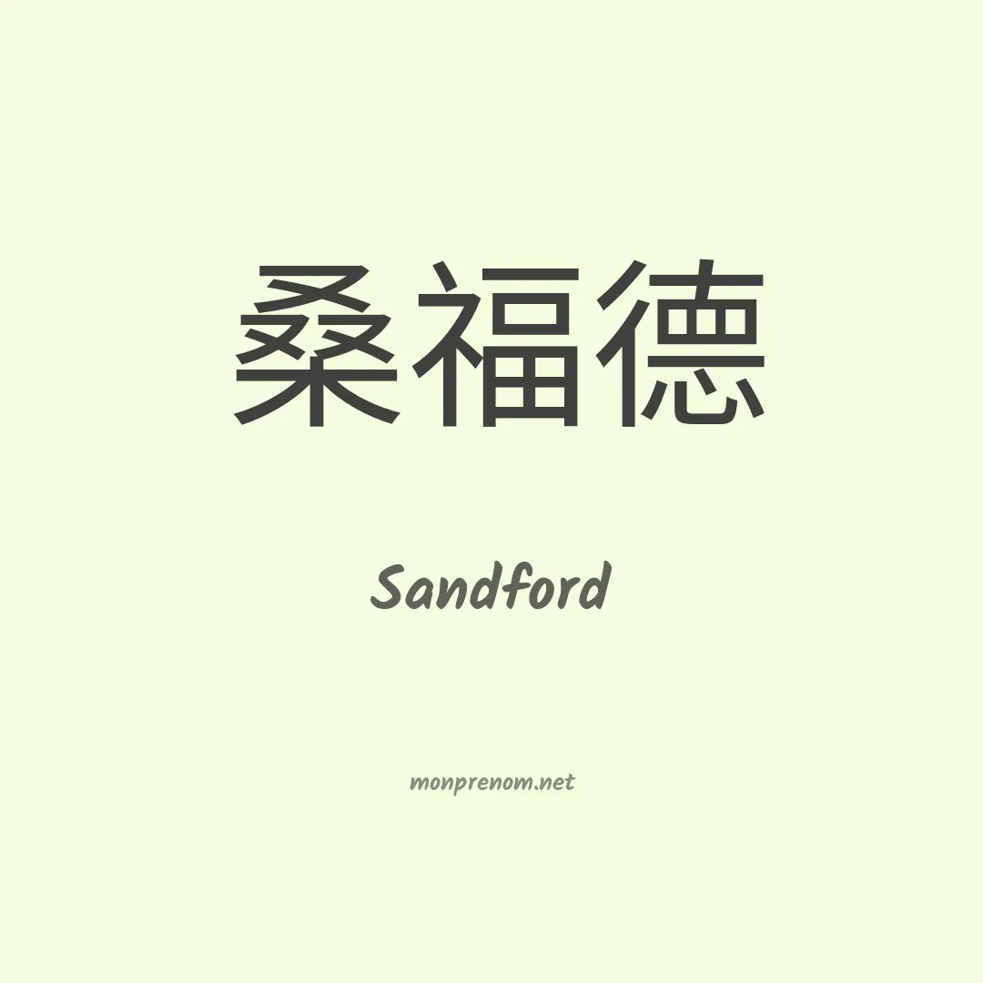 Sandford en chinois