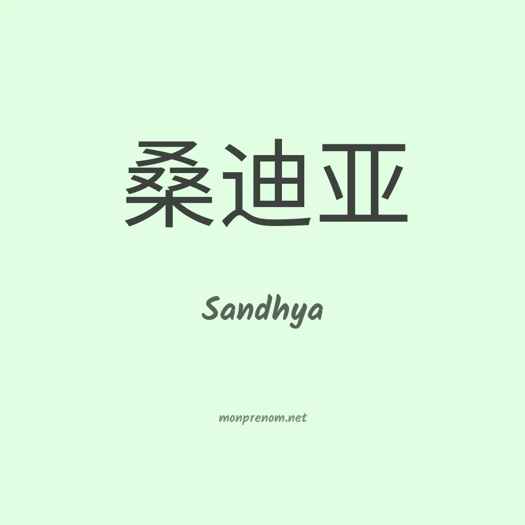 Sandhya en chinois
