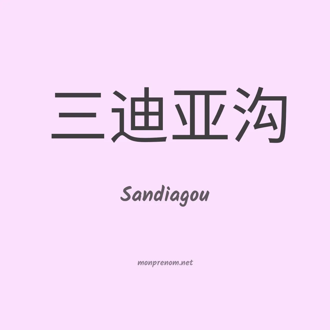 Sandiagou en chinois