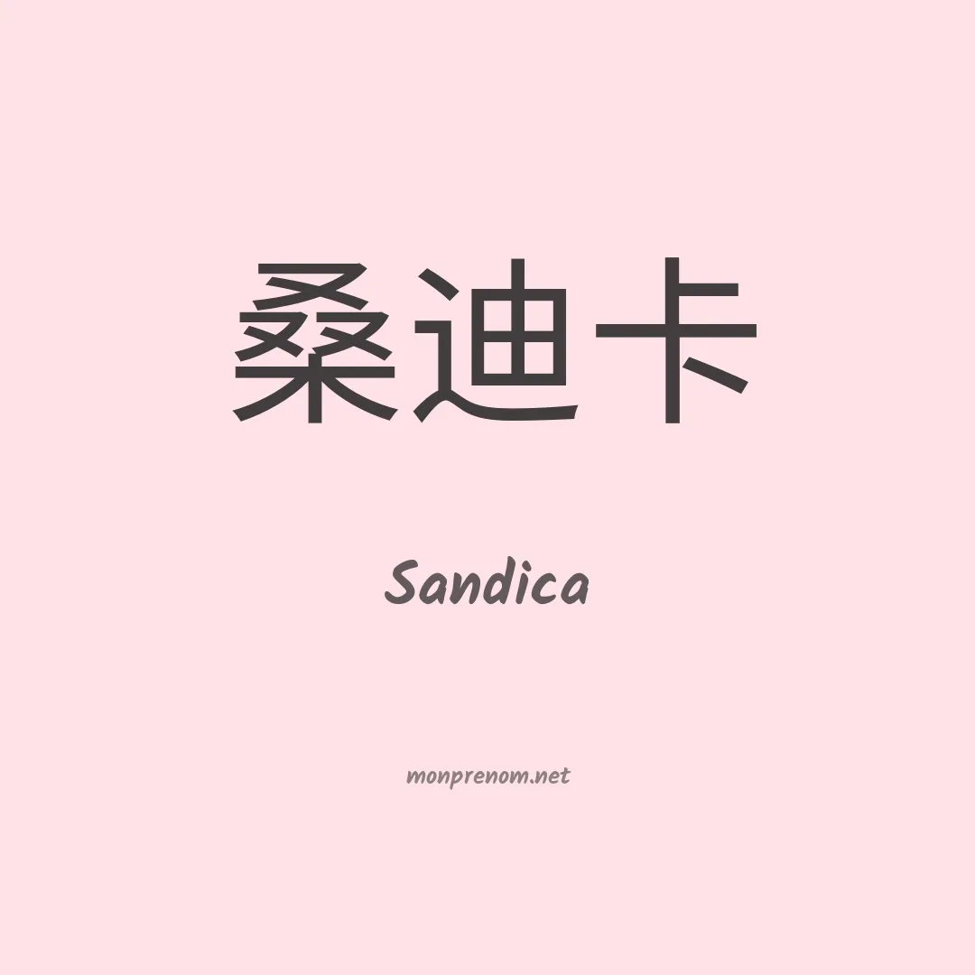 Sandica en chinois