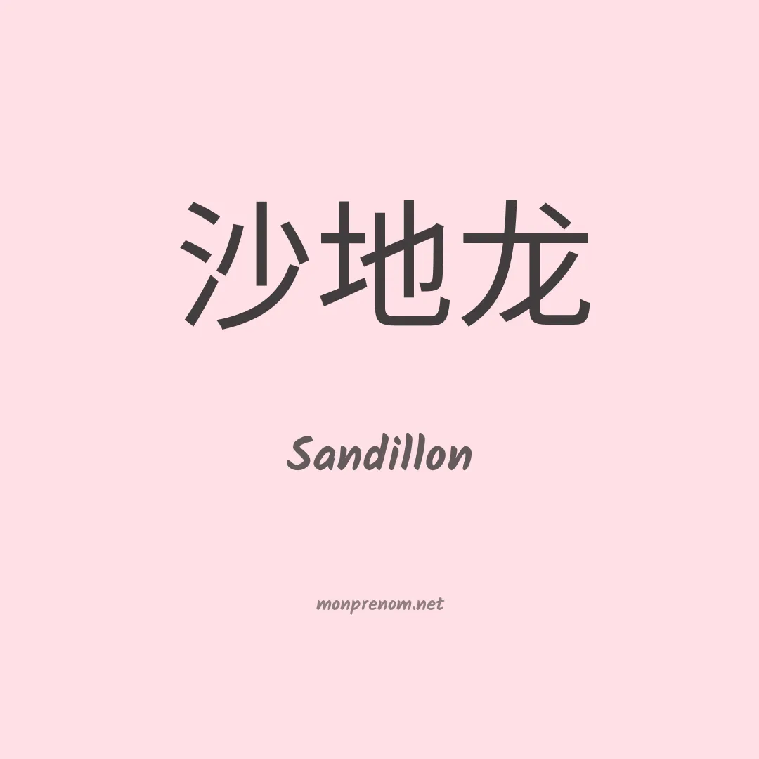 Sandillon en chinois