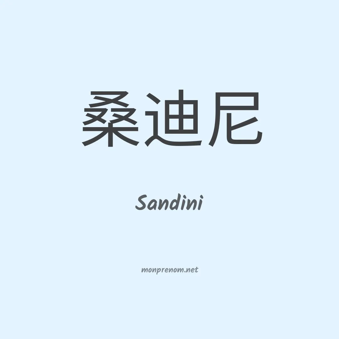 Sandini en chinois