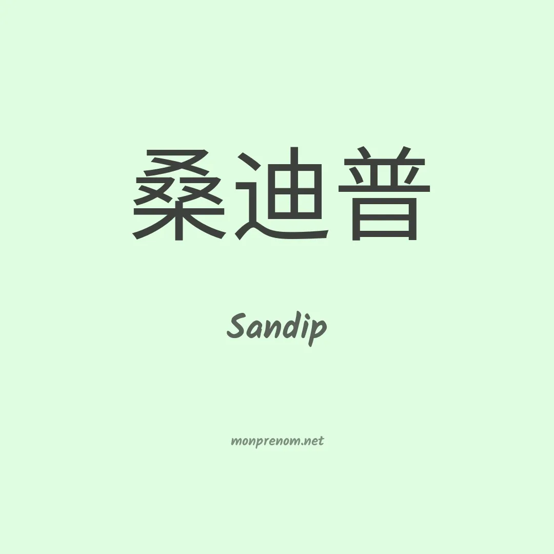Sandip en chinois