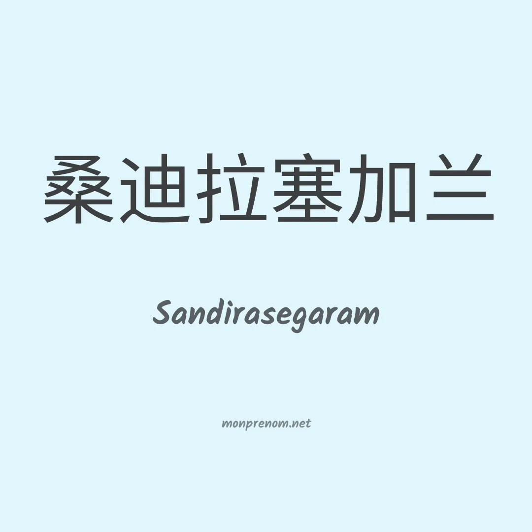 Sandirasegaram en chinois