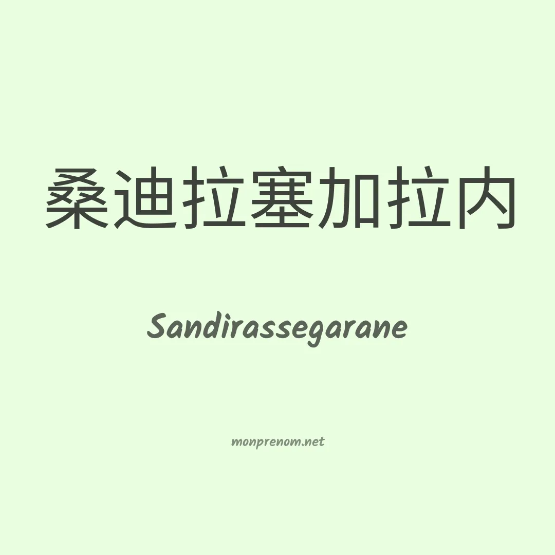 Sandirassegarane en chinois