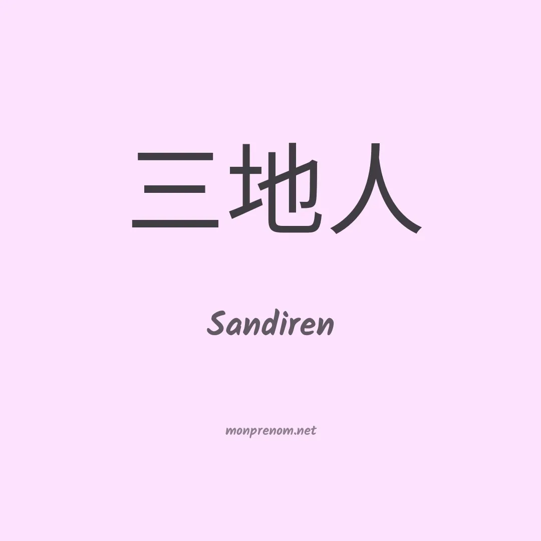 Sandiren en chinois