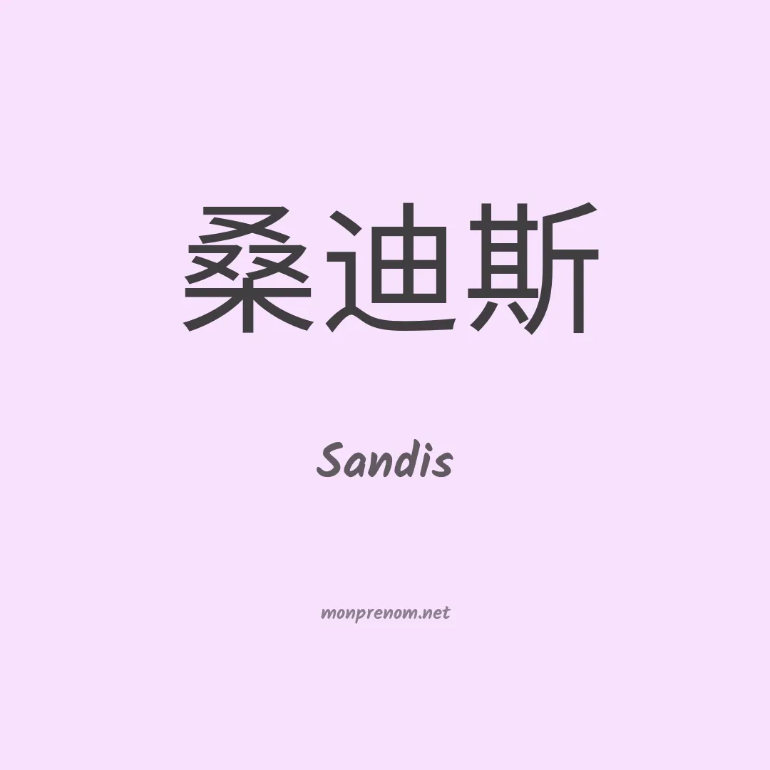Sandis en chinois