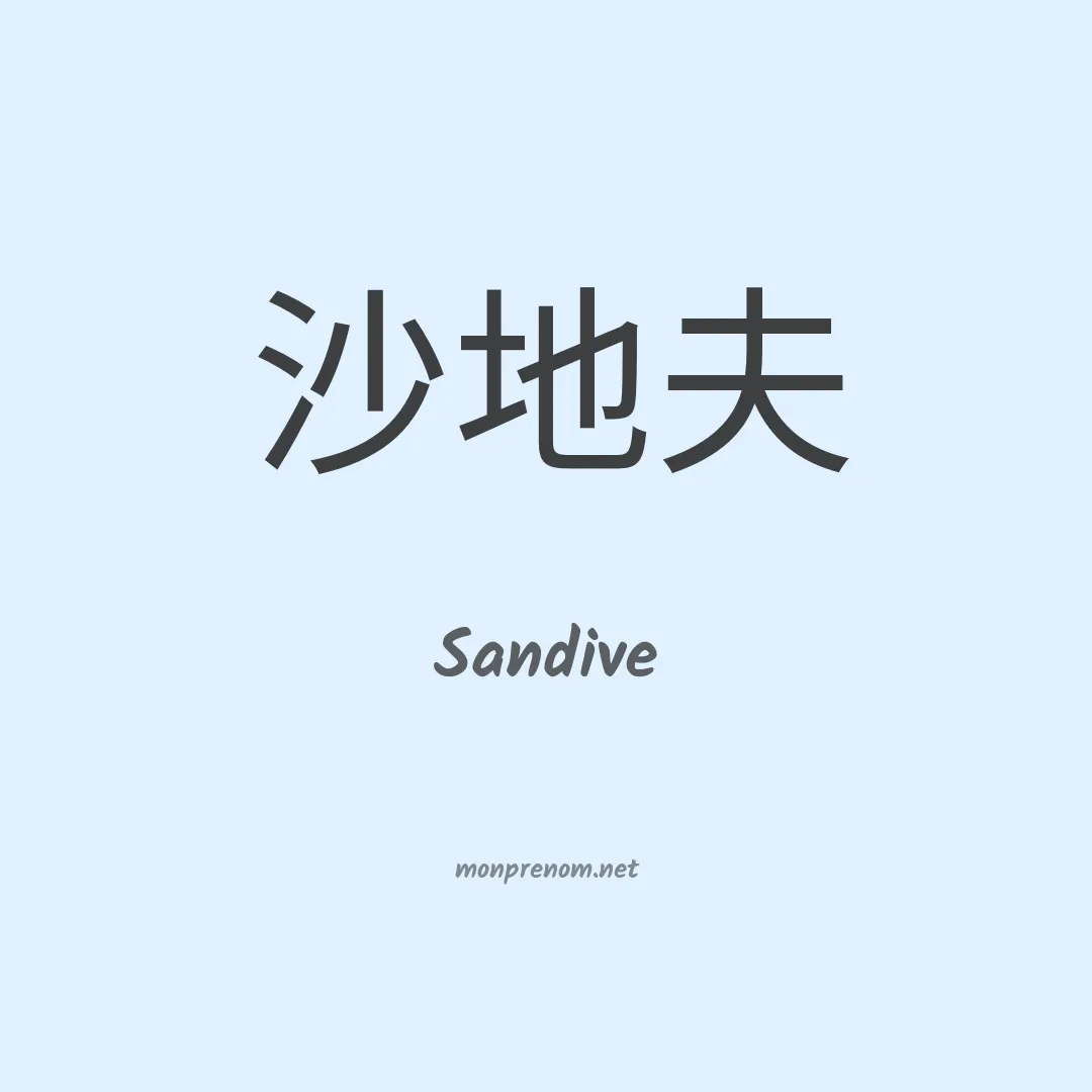 Sandive en chinois