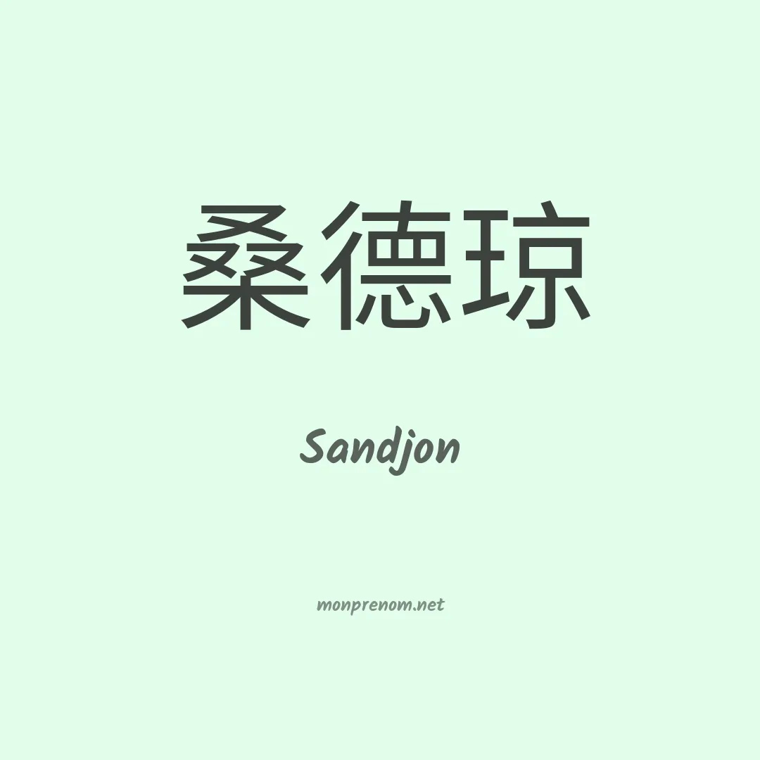 Sandjon en chinois