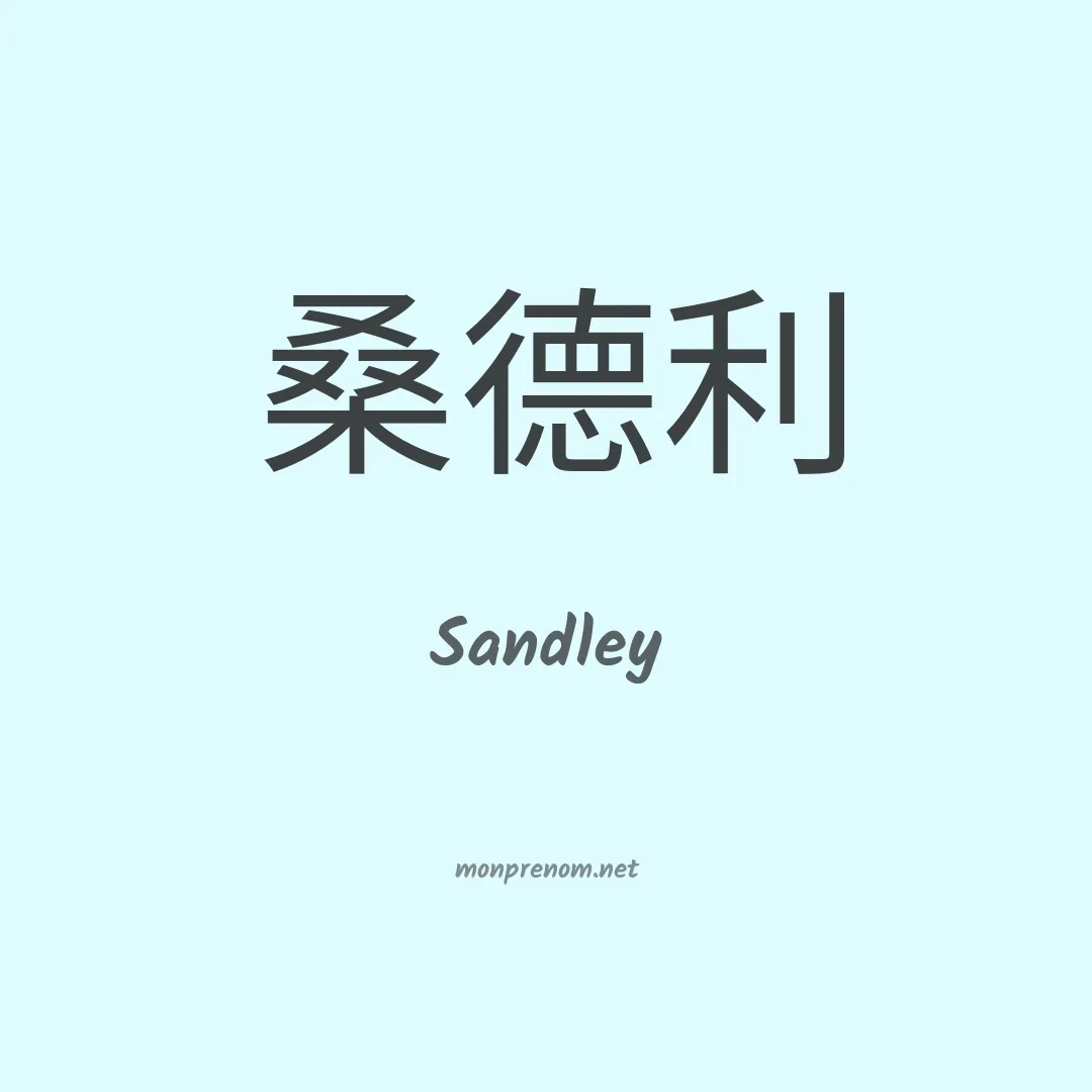 Sandley en chinois