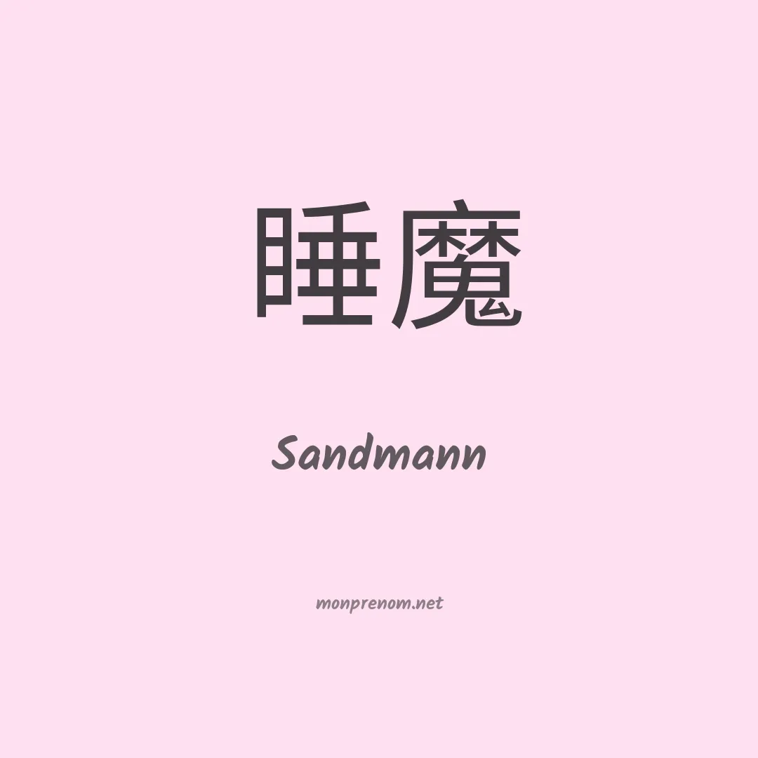 Sandmann en chinois