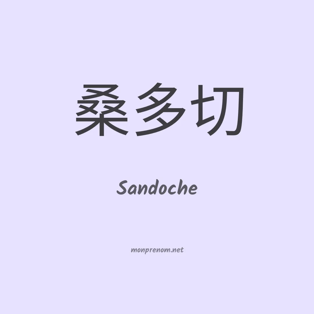 Sandoche en chinois