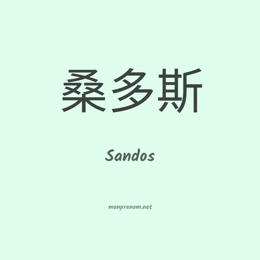 Sandos en chinois