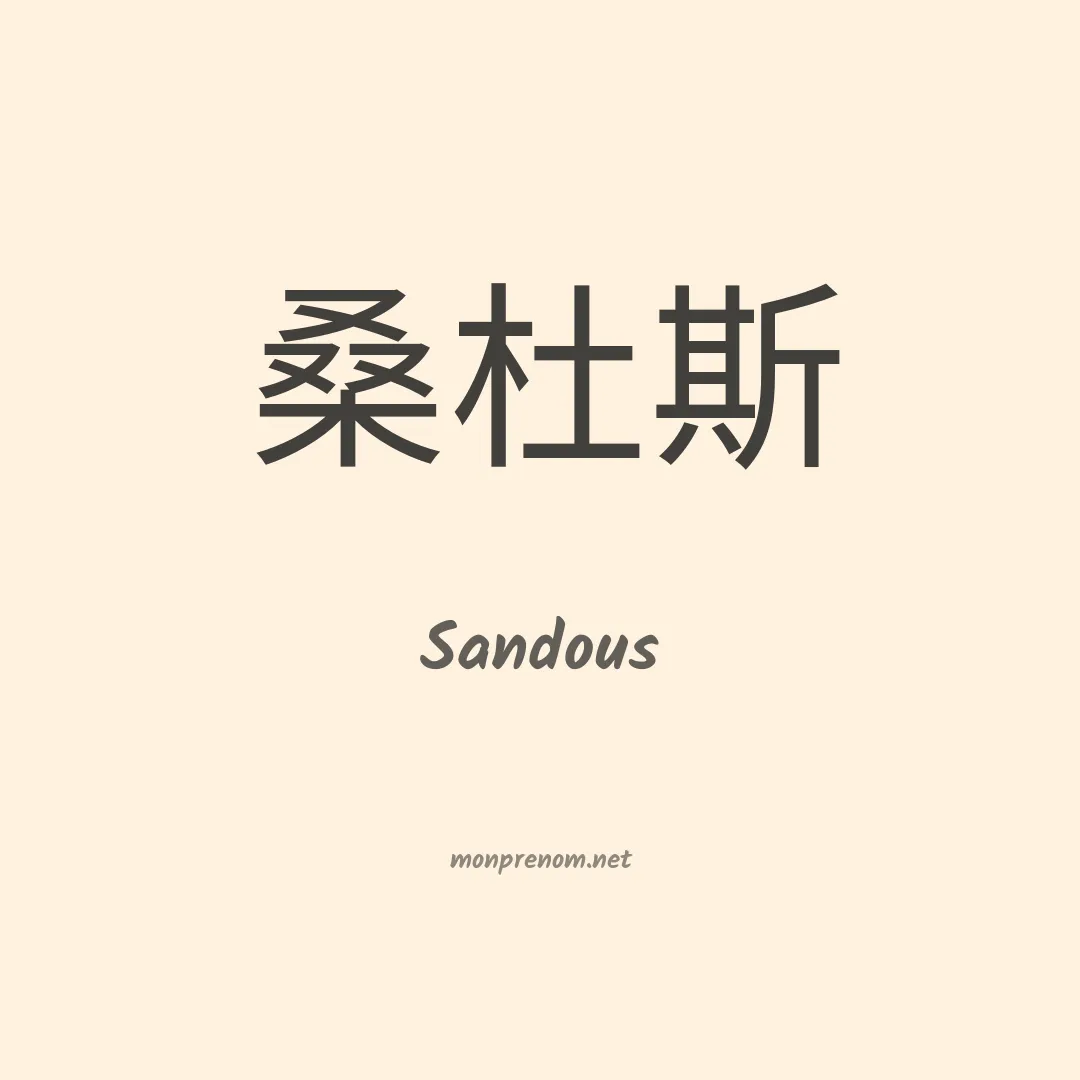 Sandous en chinois