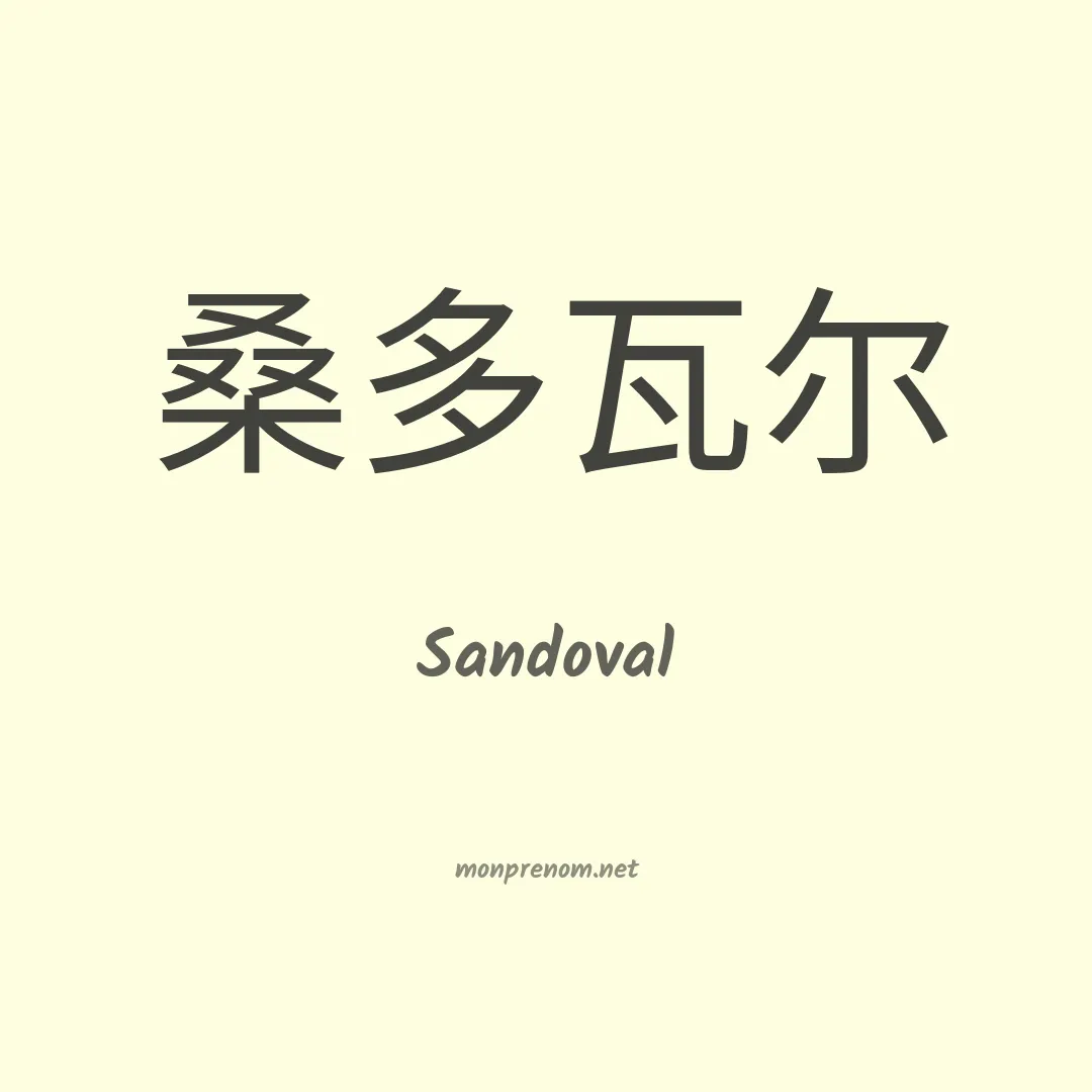 Sandoval en chinois