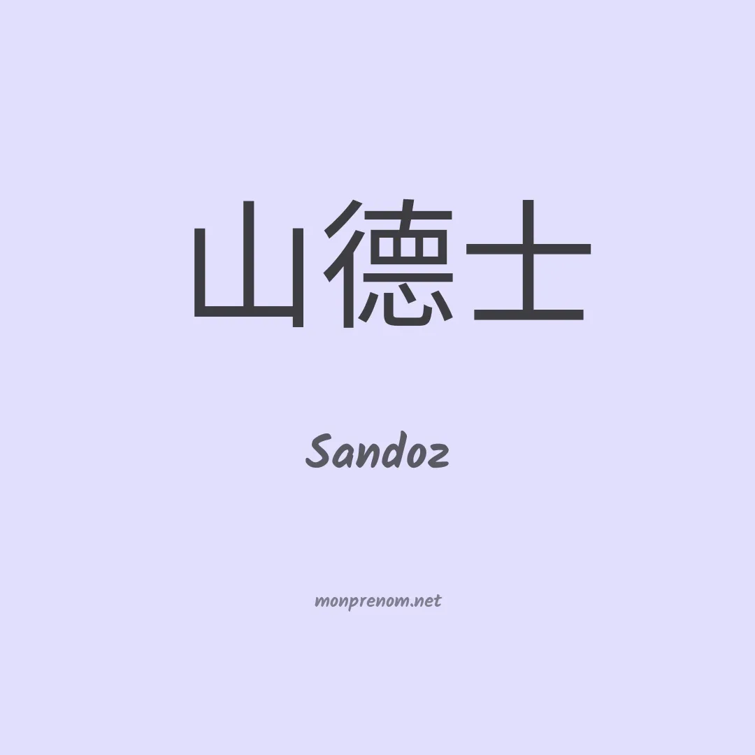 Sandoz en chinois