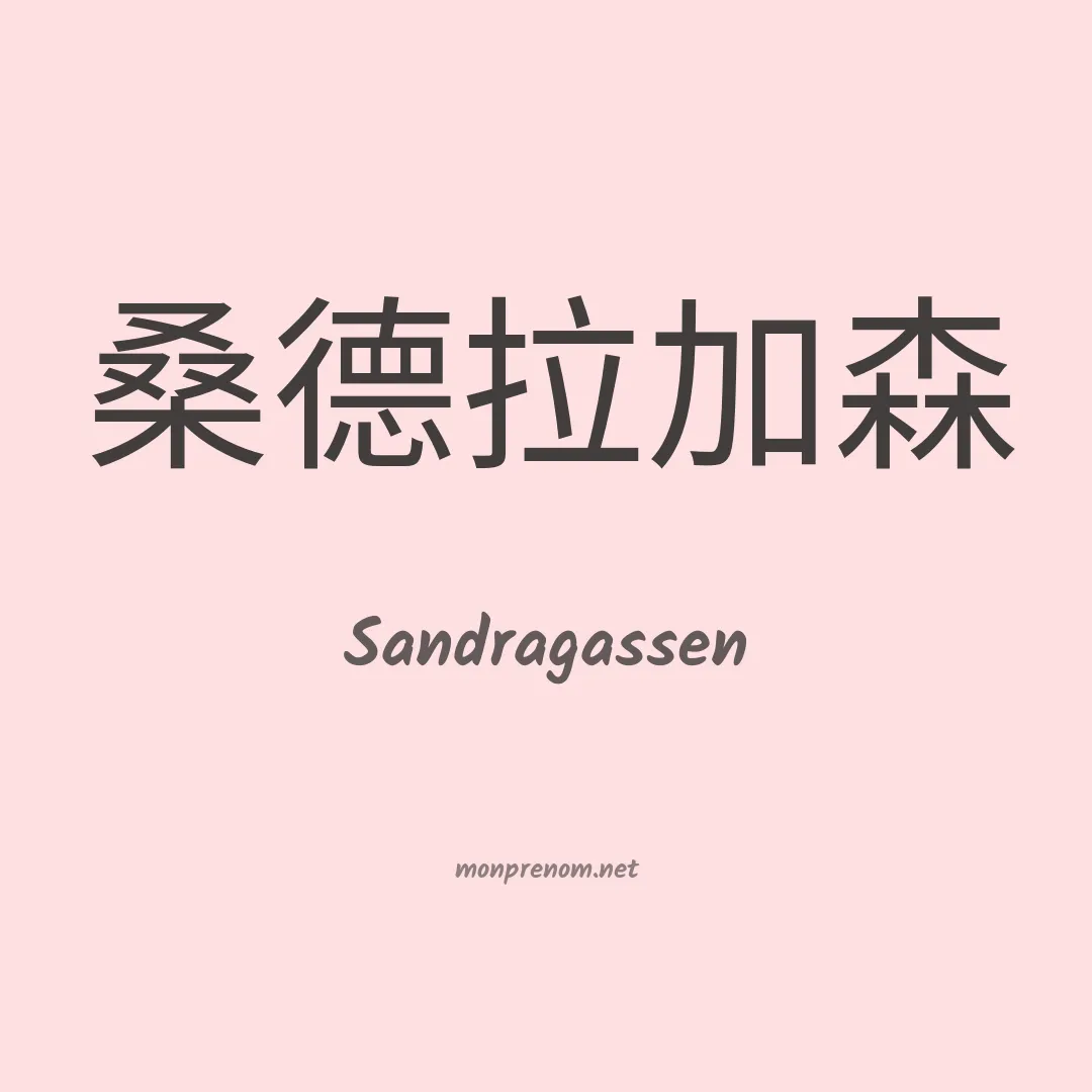 Sandragassen en chinois