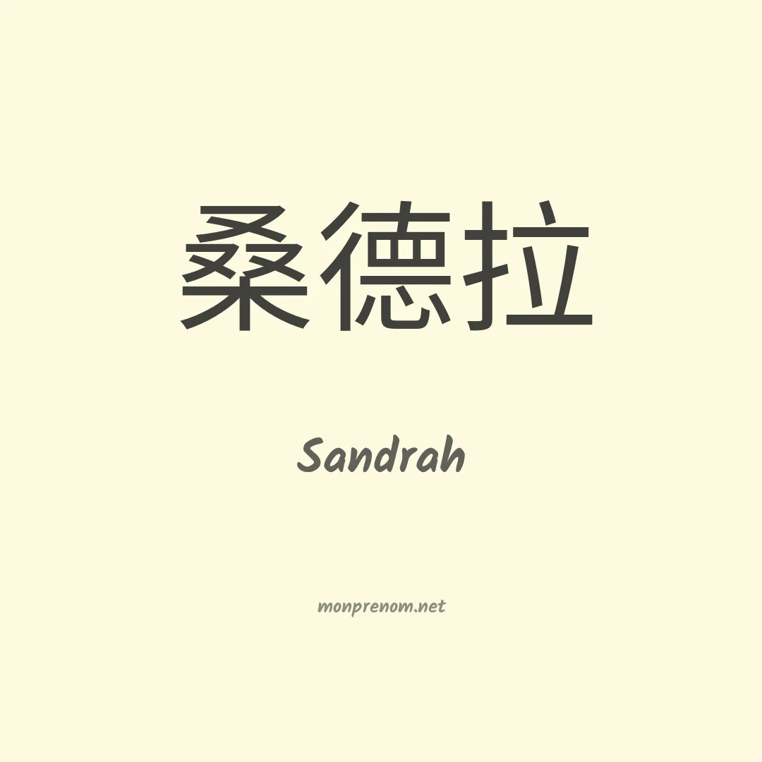 Sandrah en chinois