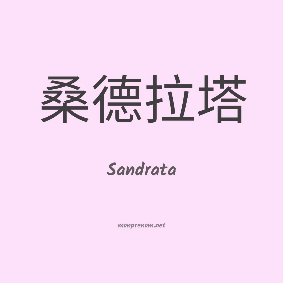 Sandrata en chinois