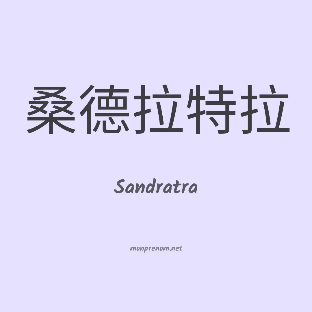 Sandratra en chinois