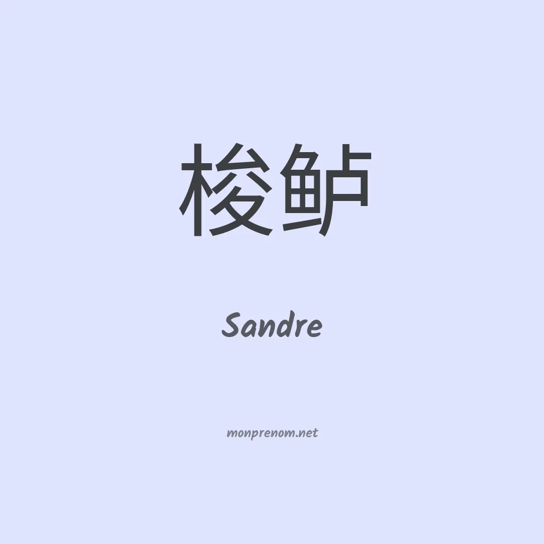 Sandre en chinois