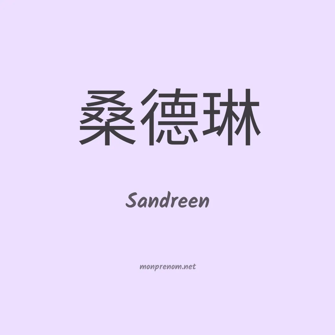 Sandreen en chinois
