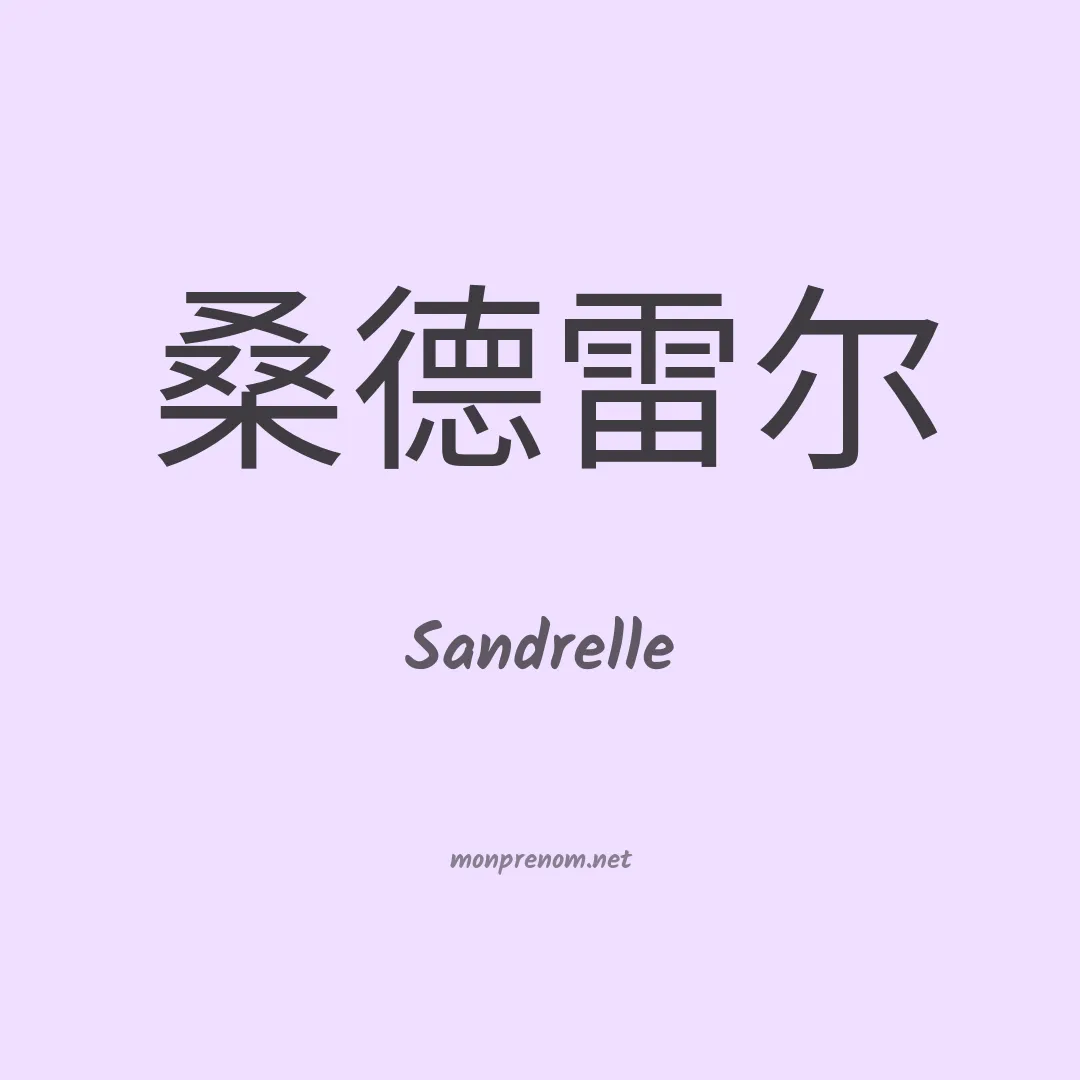 Sandrelle en chinois