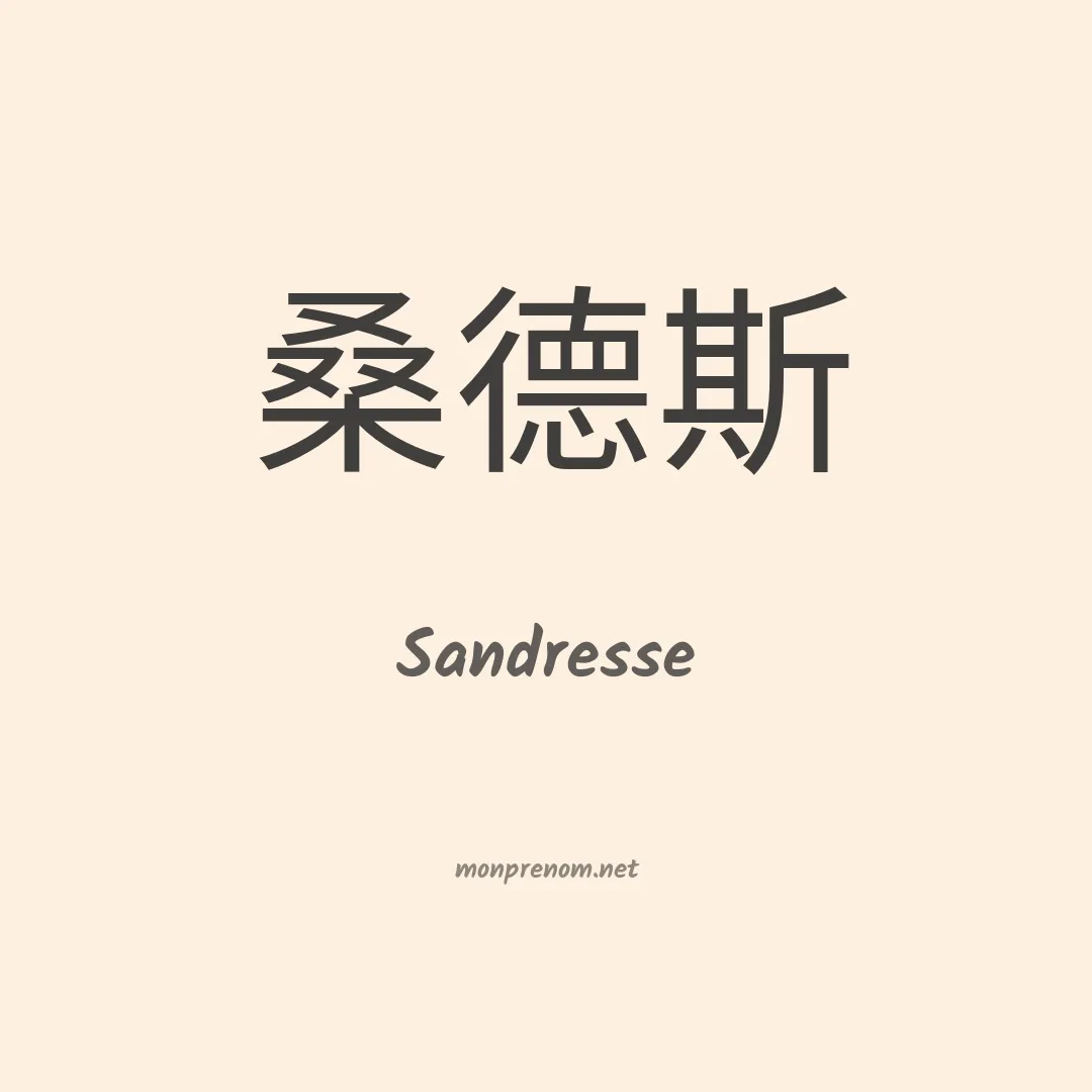 Sandresse en chinois