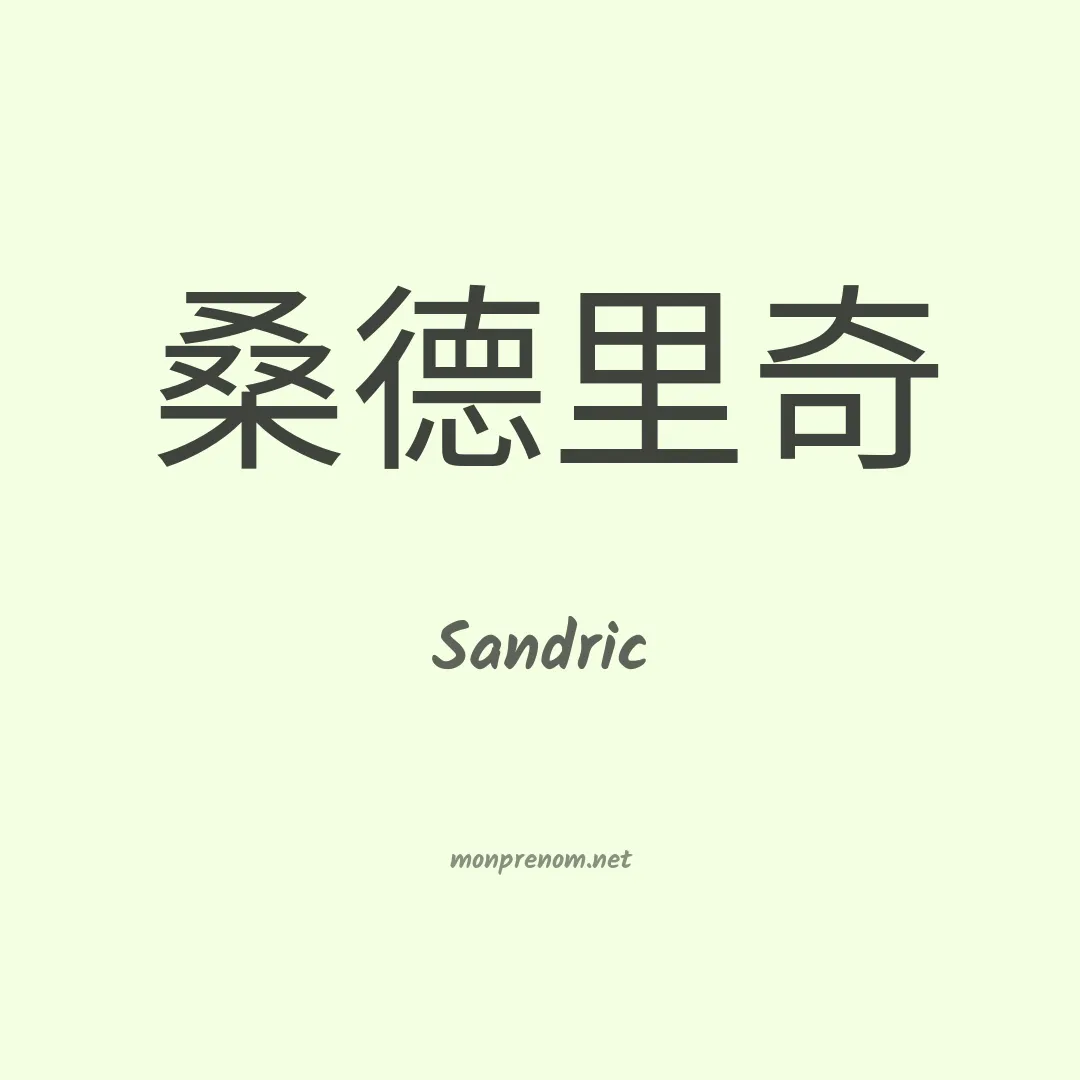 Sandric en chinois