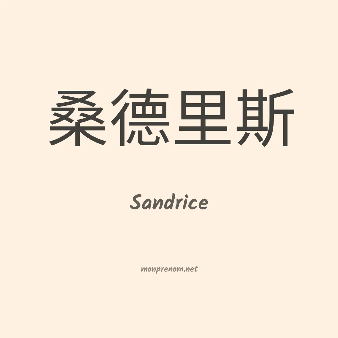 Sandrice en chinois